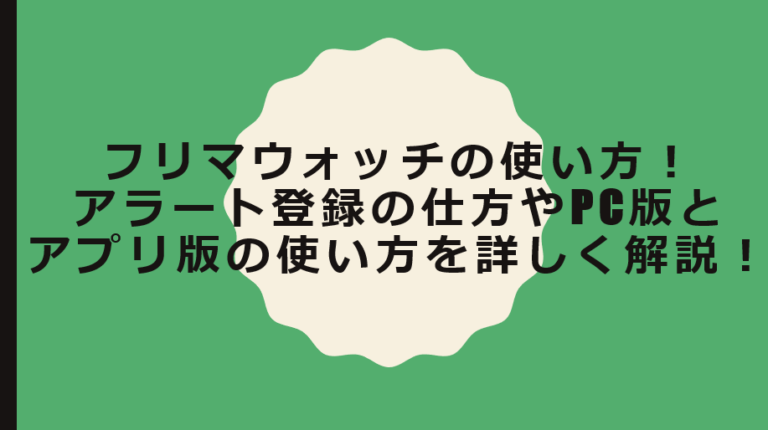 フリマウォッチの使い方 アラート登録の仕方やpc版とアプリ版の使い方 を詳しく解説 個人ビジネスで豊かな未来へ 作業療法士もりかずまのブログ 友の死と6度の手術を超えて