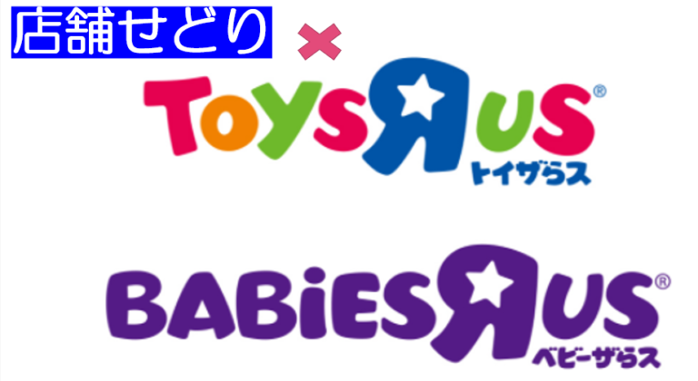 店舗せどりの仕入れ先 トイザらスの値札の見方とリサーチ仕入れ のコツ 個人ビジネスで豊かな未来へ 作業療法士もりかずまのブログ 友の死と6度の手術を超えて