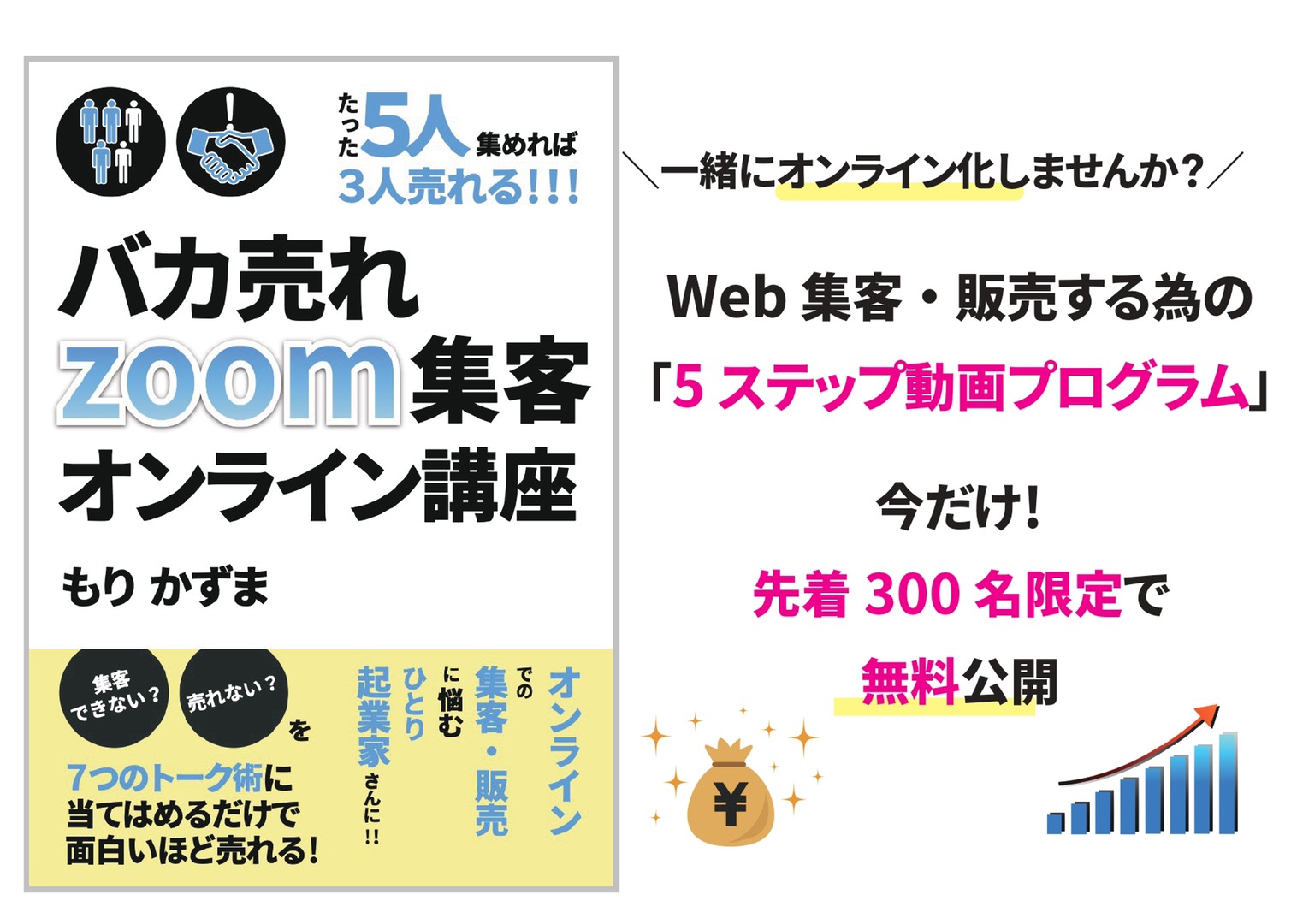 バカ売れZOOM集客オンライン講座
